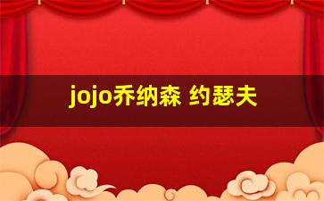 jojo乔纳森 约瑟夫